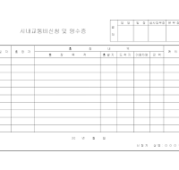 시내교통비신청및영수증